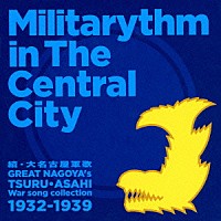 （国歌／軍歌）「 續・大名古屋軍歌　Ｍｉｌｉｔａｒｙｔｈｍ　ｉｎ　Ｔｈｅ　Ｃｅｎｔｒａｌ　Ｃｉｔｙ」