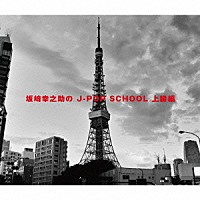 （Ｖ．Ａ．）「 坂崎幸之助の　Ｊ－ＰＯＰ　ＳＣＨＯＯＬ　上級編」