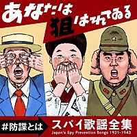 （Ｖ．Ａ．）「 あなたは狙われている　～防諜とは～　スパイ歌謡全集」