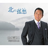 山本譲二「 北の孤愁（こしゅう）　Ｃ／Ｗ君でよかった」