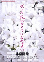 非常階段「 咲いた花がひとつになればよい　～２０１４．０８．２９（Ｆｒｉ）ＬＩＶＥ－ＢＡＲ－Ｔｈｅ　ＤＯＯＲＳ～」