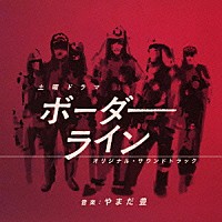 やまだ豊「 土曜ドラマ　ボーダーライン　オリジナルサウンドトラック」