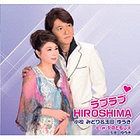 小松みどり＆玉田ゆうき 玉田ゆうき「 ラブラブＨＩＲＯＳＨＩＭＡ／女のともし火」