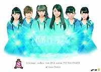 スマイレージ「 Ｓ／ｍｉｌｅａｇｅ　ＬＩＶＥ　２０１４夏　ＦＵＬＬ　ＣＨＡＲＧＥ　～７１５　日本武道館～」