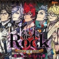 （ゲーム・ミュージック）「 幕末Ｒｏｃｋ　超魂－ＵＬＴＲＡ　ＳＯＵＬ－★ＭＩＮＩ　ＡＬＢＵＭ」