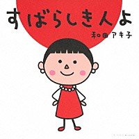 和田アキ子「 すばらしき人よ」