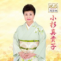 小杉真貴子「 民謡プレミアム　小杉真貴子」