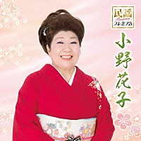 小野花子「 民謡プレミアム　小野花子」