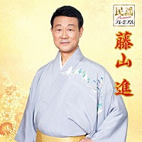 藤山進「 民謡プレミアム　藤山進」