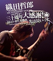 織田哲郎「 ＴＥＴＳＵＲＯ　ＯＤＡ　ＬＩＶＥ　ＴＯＵＲ　２０１３　「ソロデビュー三十周年大感謝！されどいまだ未熟者、先は長いっす。」」