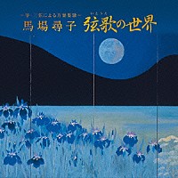 馬場尋子「 ～箏・三弦による万葉集歌～　弦歌の世界」