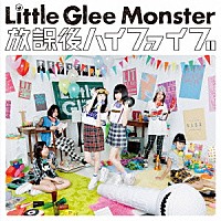 Ｌｉｔｔｌｅ　Ｇｌｅｅ　Ｍｏｎｓｔｅｒ「 放課後ハイファイブ」