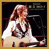 中島みゆき「 中島みゆき　縁会　－２０１２～３－ＬＩＶＥ　ＳＥＬＥＣＴＩＯＮ－」