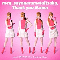 ｍｅｇ「 サヨナラマタイツカ／Ｔｈａｎｋ　ｙｏｕ　Ｍａｍａ」