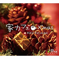 渡辺幹男「 家カフェ～クリスマス」