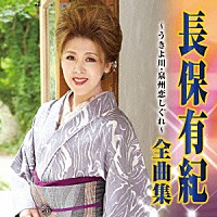 長保有紀「 長保有紀　全曲集　うきよ川／泉州恋しぐれ」