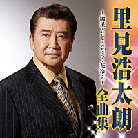 里見浩太朗「 里見浩太朗　全曲集　流星～いにしえの夜空へ～／花冷え」