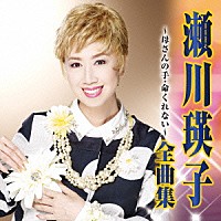 瀬川瑛子「 瀬川瑛子　全曲集　母さんの手／命くれない」