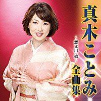 真木ことみ「 真木ことみ　全曲集　恋文川／橋」