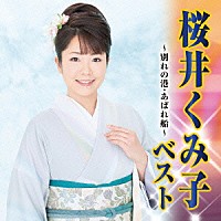 桜井くみ子「 桜井くみ子　ベスト　別れの港／あばれ船」