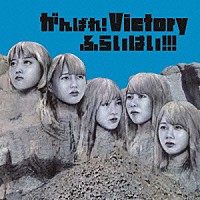 がんばれ！Ｖｉｃｔｏｒｙ「 ふらいはい！！！」