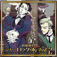 （ドラマＣＤ）「 ドラマＣＤ　シャーロック・ホームズ　第２巻」