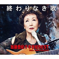 加藤登紀子「 終わりなき歌　加藤登紀子半世紀ＢＥＳＴ　５０ｔｈ　ＡＮＮＩＶＥＲＳＡＲＹ」