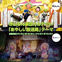 高橋克実とチャラン・ポ・ランタン チャラン・ポ・ランタン「 ぎんなん楽団カルテット／「あやしい放送局」テーマ」