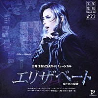 宝塚歌劇団「 三井住友ＶＩＳＡカード　ミュージカル　エリザベート－愛と死の輪舞－」