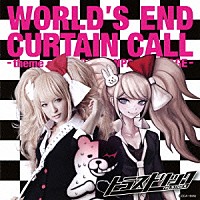 ＴＲＵＳＴＲＩＣＫ「 Ｗｏｒｌｄ’ｓ　Ｅｎｄ　Ｃｕｒｔａｉｎ　Ｃａｌｌ　－ｔｈｅｍｅ　ｏｆ　ＤＡＮＧＡＮＲＯＮＰＡ　ＴＨＥ　ＳＴＡＧＥ－」