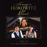 伊賀あゆみ＆山口雅敏デュオ「 ４手で捧げるホロヴィッツへのオマージュ　Ｈｏｍａｇｅ　ｔｏ　ＨＯＲＯＷＩＴＺ　ｏｎ　４　Ｈａｎｄｓ」