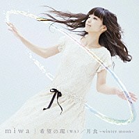 ｍｉｗａ「 希望の環（ＷＡ）／月食～ｗｉｎｔｅｒ　ｍｏｏｎ～」