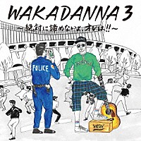 若旦那「 ＷＡＫＡＤＡＮＮＡ　３　～絶対に諦めないよ、オレは！！～」