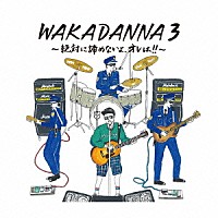 若旦那「 ＷＡＫＡＤＡＮＮＡ　３　～絶対に諦めないよ、オレは！！～」