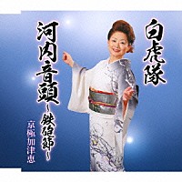 京極加津恵「 白虎隊／河内音頭～鉄砲節～」