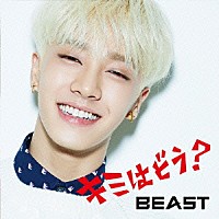 ＢＥＡＳＴ「 キミはどう？」