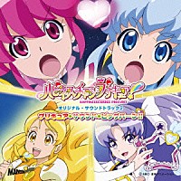 高木洋「 ハピネスチャージプリキュア！オリジナル・サウンドトラック２　プリキュア・サウンド・ビッグバーン！！」