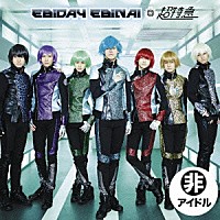 超特急「 ＥＢｉＤＡＹ　ＥＢｉＮＡＩ／Ｂｕｒｎ！／Ｓｔａｒ　Ｇｅａｒ」