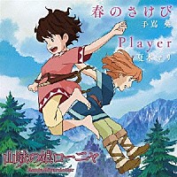 手嶌葵 夏木マリ「 春のさけび／Ｐｌａｙｅｒ」