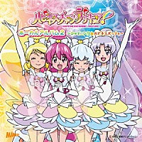 （アニメーション）「 ハピネスチャージプリキュア！　ボーカルアルバム２　～シャイニング☆ハピネスパーティ～」