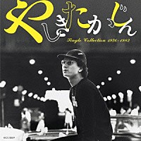 やしきたかじん「 シングル・コレクション１９７６－１９８２」