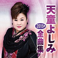 天童よしみ「 天童よしみ２０１５年全曲集」