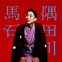 隅田川馬石「 隅田川馬石　元犬／崇徳院／甲府い　ビクター二八落語会　～究極の音にこだわる落語シリーズ」