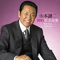 山本譲二「 山本譲二２０１５年全曲集」