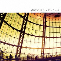 （Ｖ．Ａ．）「 都市のサウンドトラック」