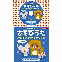 （童謡／唱歌）「 ★年齢別★あそびうた　１～３歳児向　おおきなくりのきのしたで」