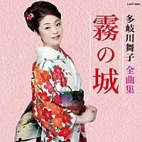 多岐川舞子「 多岐川舞子全曲集　霧の城」