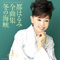 都はるみ「 都はるみ全曲集　冬の海峡」