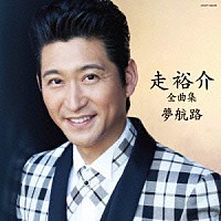 走裕介「 走裕介全曲集　夢航路」