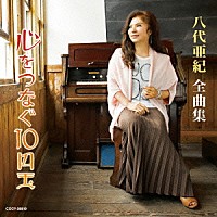 八代亜紀「 八代亜紀全曲集　心をつなぐ１０円玉」